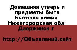 Домашняя утварь и предметы быта Бытовая химия. Нижегородская обл.,Дзержинск г.